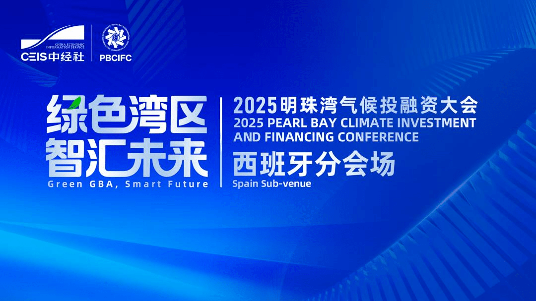 China organiza en Madrid una “sub-venue” paralela de la Conferencia sobre Inversión y Finanzas Climáticas 2025 “Bahía de la Perla”